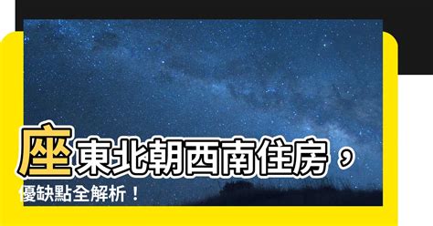 座東北朝西南優缺點|【座東北朝西南優缺點】座東北朝西南住房，優缺點全。